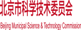 阴道免费看网址北京市科学技术委员会